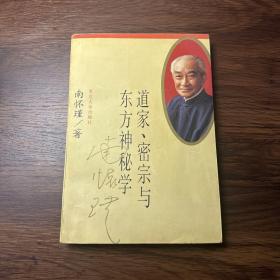 道家、密宗与东方神秘学【一版一印】