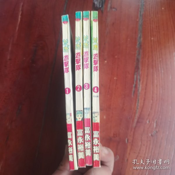 荒唐游击队1-4全4册