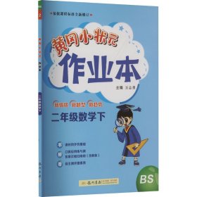 2022年春季 黄冈小状元作业本 二年级2年级数学(下册)北师大版