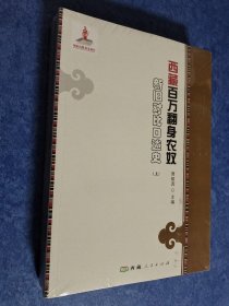 西藏百万翻身农奴新旧对比口述史 上下