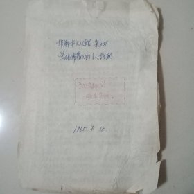 1965年手写：学习毛主席著作的个人计划(邯郸市文化馆)