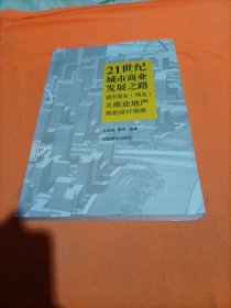 21世纪城市商业发展之路：城市商业（网点）及商业地产规划设计指南