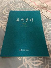 薪火学刊（第四卷）