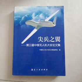 尖兵之翼：第3屆中國無人機(jī)大會(huì)論文集