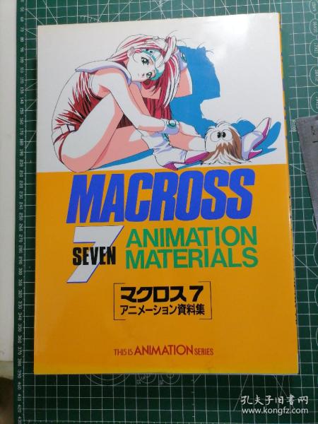 日版 THIS IS ANIMATION SERIES MACROSS 7 ANIMATION SERIES マクロス 7 アニメーション資料集 美树本晴彦 超时空要塞 MACROSS 7 动画资料集 画集