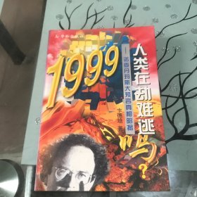 1999人类在劫难逃