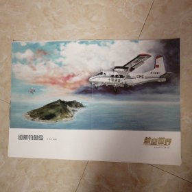 《运十二巡航钓鱼岛》，著名画家宫浩钦的航空画，航空世界插页油画，8开大小。