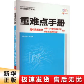 重难点手册 高中思想政治 必修一、必修二  RJ  高一上 新教材人教版 2024版 王后雄