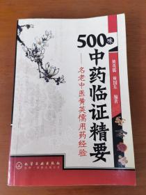 500味重要临证精要