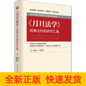 《月旦法学》民事法判例研究汇编