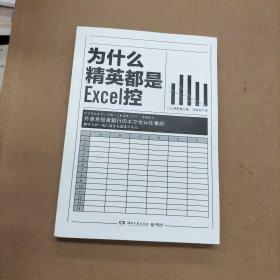 为什么精英都是Excel控