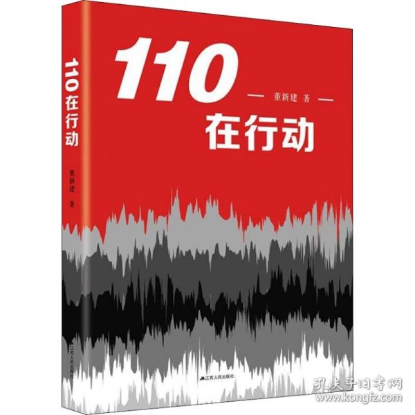 110在行动