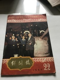 戏剧报1957年22期 庆祝伟大的十月社会主义革命四十周年