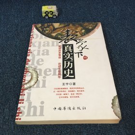 表象下的真实历史