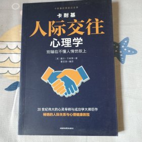 卡耐基人际交往心理学