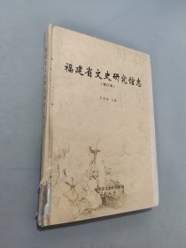 福建省文史研究館志