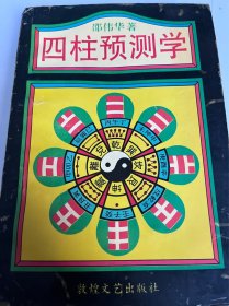 四柱预测学（33）