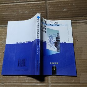 中国文化及对外汉语教学研究