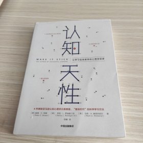 认知天性：让学习轻而易举的心理学规律