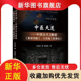 中医天道——中国古天文解密《黄帝内经》、斗历版《伤寒论》 王位庆 9787513272483 中国中医药出版社