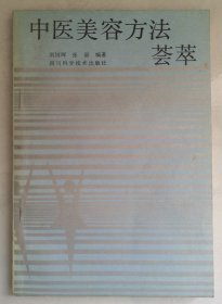 中医美容方法荟萃（作者张毅钤印赠本）