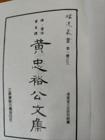 黄 忠 裕 公 文 集
                 福建丛书第一辑之九