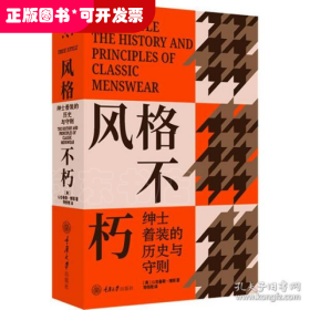 风格不朽：绅士着装的历史与守则