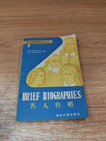 名人传略