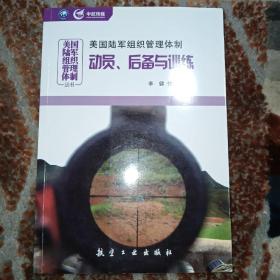 美国陆军组织管理体制：动员、后备与训练