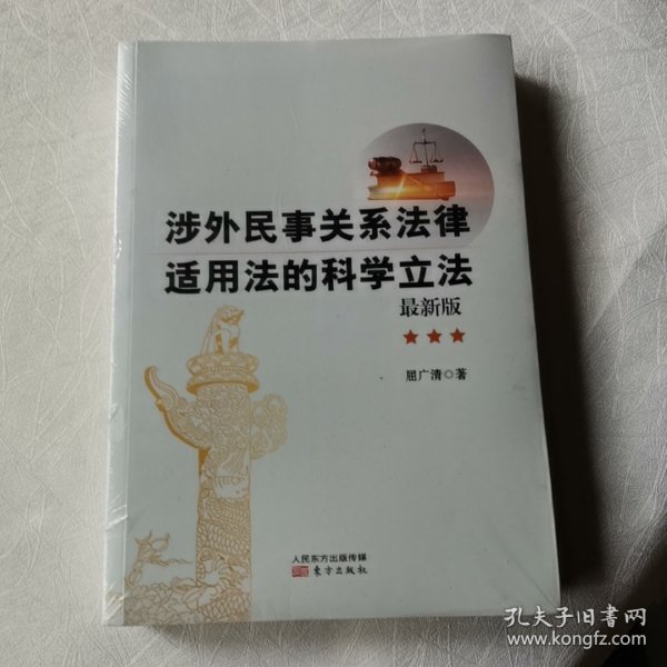 涉外民事关系法律适用法的科学立法（最新版）