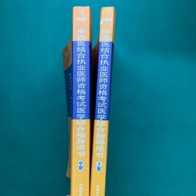 2022年中西医结合执业医师资格考试医学综合指导用书 （上中册）
