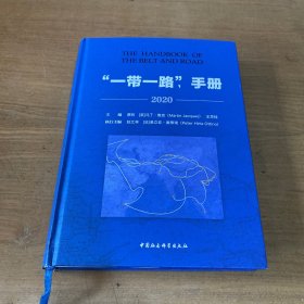 一带一路手册(2020)(精)【实物拍照现货正版】