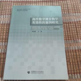 高中数学课堂教学有效性的案例研究