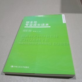 班主任之友丛书：班主任专业成长读本