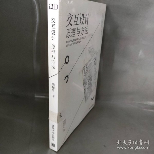 交互设计 原理与方法/工业设计科学与文化系列丛书