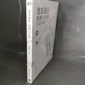 交互设计 原理与方法/工业设计科学与文化系列丛书