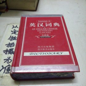 50000词英汉词典（全新版）