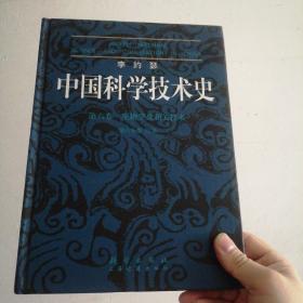 李约瑟中国科学技术史：第6卷生物学及相关技术第6分册医学