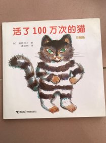 活了100万次的猫珍藏版 精装