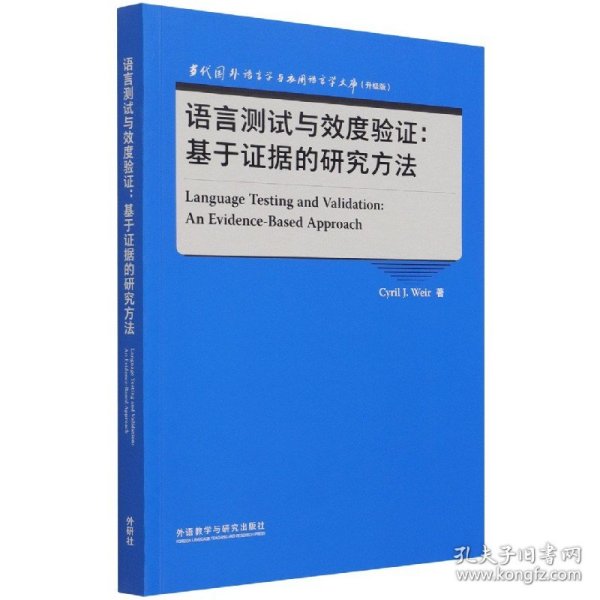 语言测试与效度验证:基于证据的研究方法(当代国外语言学与应用语言学文库升级版)