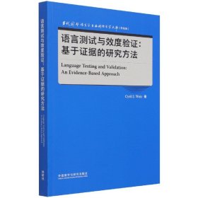 语言测试与效度验证:基于证据的研究方法(当代国外语言学与应用语言学文库升级版)