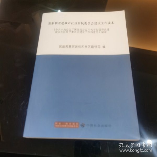 加强和改进城市社区居民委员会建设工作读本