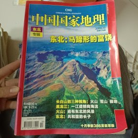 中国国家地理东北马蹄形的富饶