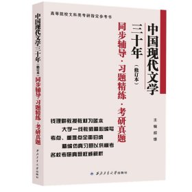 钱理群中国现代文学三十年·修订本 同步辅导·习题精练·考研真题