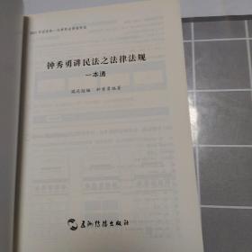 瑞达法考2022法律职业资格考试钟秀勇讲民法之法规法律一本通