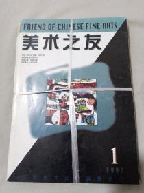 美术之友1997年（1-6）期