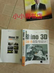 Rhino 3D工业级造型与设计