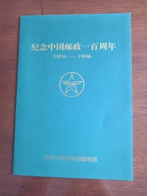 纪念中国邮政一百周年1896-1996 折页