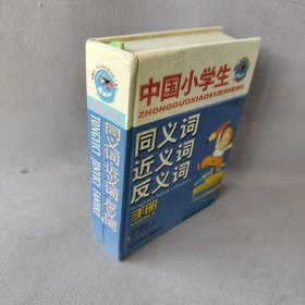 中国小学生同义词近义词反义词手册主编普通图书/教材教辅考试/教辅/中学教辅/初中通用