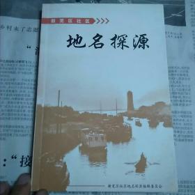 新芜区社区地名探源